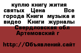 куплю книгу жития святых › Цена ­ 700 - Все города Книги, музыка и видео » Книги, журналы   . Свердловская обл.,Артемовский г.